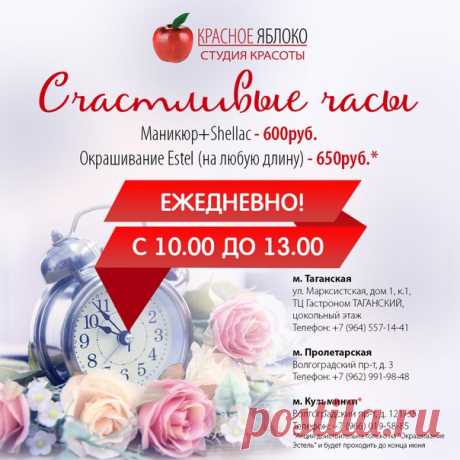 &quot;Счастливые🕑 часы&quot; в салонах🍎 красоты &quot;Красное яблоко&quot;. Каждый🌇 день, с 10.00 до 13.00 для Вас специальное🔔 предложение: 
❗Маникюр+Shellac 600руб 
❗Окрашивание Estel 650руб.
📝Спешите записаться! 
м. Таганская, ул. Марксистская, дом 1, к.1, ТЦ Гастроном ТАГАНСКИЙ, цокольный этаж 
☎Телефон: +7 (964) 557-14-41 
м. Пролетарская, Волгоградский пр-т, д. 3 
☎Телефон: +7 (962) 991-98-48 
м. Кузьминки, Волгоградский пр-т, д. 121/35