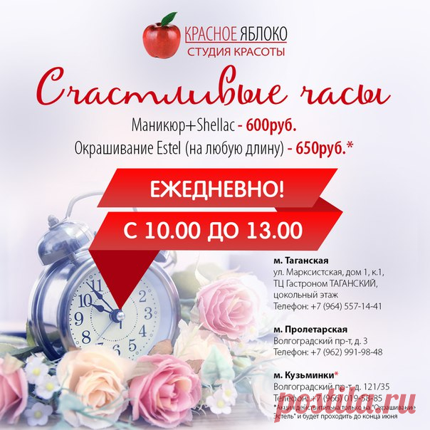 "Счастливые🕑 часы" в салонах🍎 красоты "Красное яблоко". Каждый🌇 день, с 10.00 до 13.00 для Вас специальное🔔 предложение: 
❗Маникюр+Shellac 600руб 
❗Окрашивание Estel 650руб.
📝Спешите записаться! 
м. Таганская, ул. Марксистская, дом 1, к.1, ТЦ Гастроном ТАГАНСКИЙ, цокольный этаж 
☎Телефон: +7 (964) 557-14-41 
м. Пролетарская, Волгоградский пр-т, д. 3 
☎Телефон: +7 (962) 991-98-48 
м. Кузьминки, Волгоградский пр-т, д. 121/35