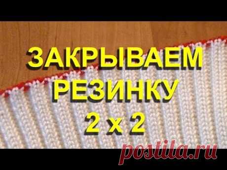 Закрываем резинку 2х2 - YouTube
