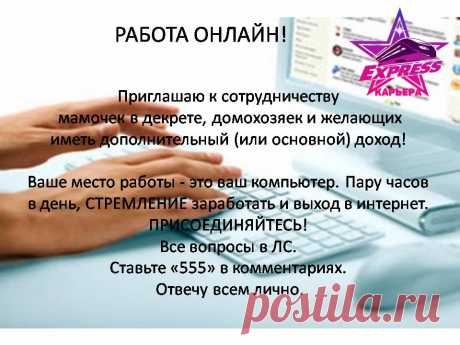 Приглашаю к сотрудничеству мамочек в декрете, домохозяек и желающих иметь дополнительный ( или основной) доход!