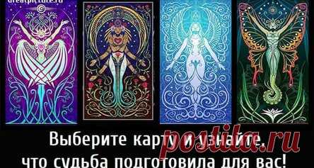Выберите карту и узнайте, что судьба подготовила для вас!