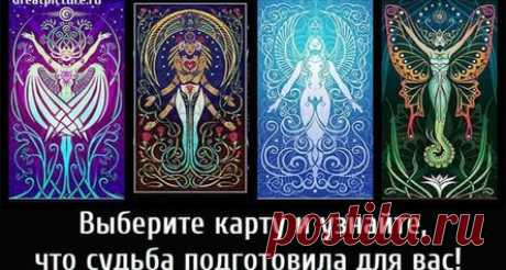 Выберите карту и узнайте, что судьба подготовила для вас!