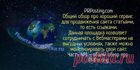PRPosting — продвижение сайта статьями (контент-маркетинг)