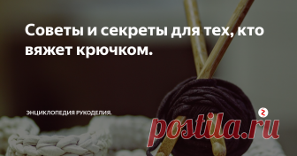 Советы и секреты для тех, кто вяжет крючком.