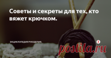 Советы и секреты для тех, кто вяжет крючком.