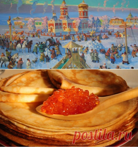 Масленица: традиции и обычаи, история праздника
Каждый год в самом конце зимы (начале весны) в России празднуют Масленицу. Пекут блины, устраивают ярмарки, гулянья, ходят в гости. Откуда пришли эти традиции?

Что такое Масленица
Так называется восточнославянский старинный праздник. По древнему календарю — это граница между зимой и весной. Провожают зиму, встречают весну: идея цикличности времени и всей жизни.

Праздник длится не один день, а целую неделю накануне Великого Поста.