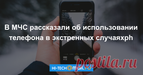 Как пользоваться телефоном в экстренных ситуациях: инструкция от МЧС