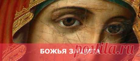 Божья защита - Женские Секреты