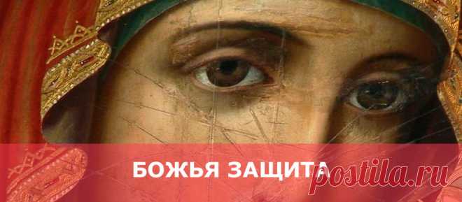 Божья защита - Женские Секреты