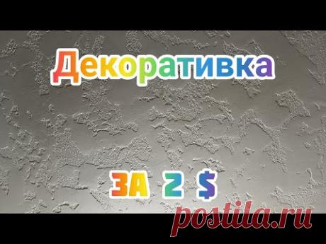 Декоративная штукатурка за копейки.Как сделать декоративную штукатурку, весь процесс от и до👉