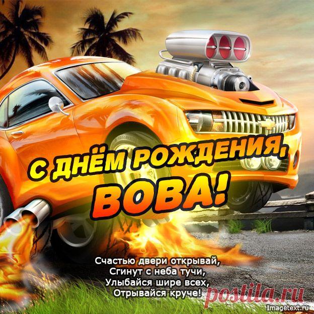 С Днём Рождения Вова !