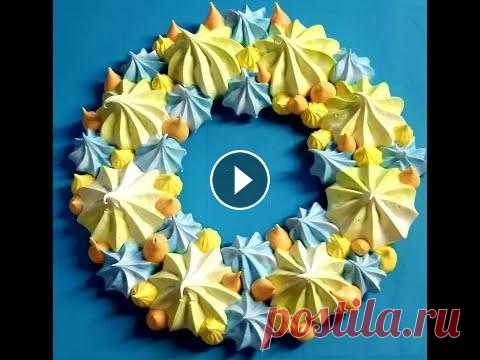 ПРОСТАЯ ШВЕЙЦАРСКАЯ МЕРЕНГА!  ВЕНОЧКИ ИЗ БЕЗЕ НА ПАСХУ!  / SIMPLE SWISS Meringue! Несложный рецепт щвейцарской меренги. Белок - 100гр. (3шт.) Сахар - 170гр. пудра - 30гр. Лим. к-та 1/4ч.л. Сушить при 60-70градусов 2-2.5 часа. Взбива...