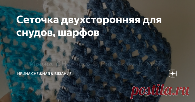 Сеточка двухсторонняя для снудов, шарфов