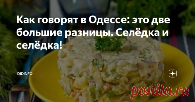 Как говорят в Одессе: это две большие разницы. Селёдка и селёдка! Я тихо улыбаюсь в отсутствующие усы, когда читаю комментарии о том, что, дескать, удивили... Дескать, мы готовим так же, только кладём не уксус, а лимон, не желток, а белок, не колбасу, а мясо, не лук, а чеснок и т.д. и т.п.
Дорогие мои! Кулинария - это и есть нюансы. Щепотка базилика может изменить блюдо кардинально (и не всегда в лучшую сторону), веточка розмарина, а уж такие активные