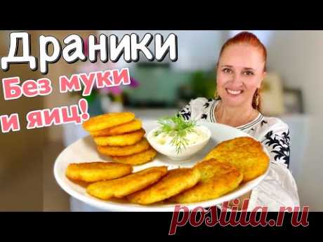 Настоящие ДРАНИКИ без муки и без яиц Деруны простое БЛЮДО ИЗ КАРТОФЕЛЯ Люда Изи Кук драники