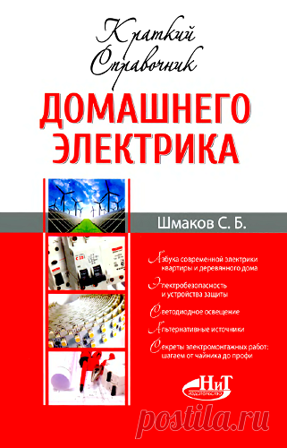 С.Б. Шмаков - Краткий справочник домашнего электрика (2015) DjVu скачать торрентом без регистрации