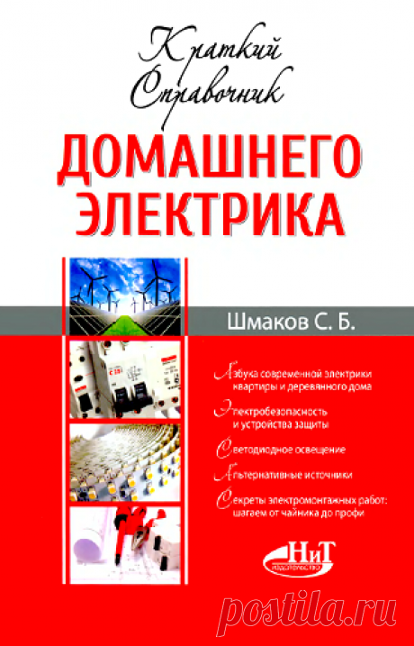 С.Б. Шмаков - Краткий справочник домашнего электрика (2015) DjVu скачать торрентом без регистрации
