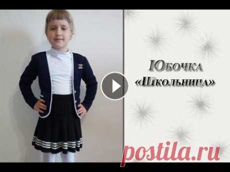 МК "Юбочка "Школьница". Вяжем спицами Предлагаю вам связать замечательную юбочку для девочки. Юбочку можно связать в любых оттенках. Я вязала из Слонимской пряжи, спицы №3. На юбочку ушло ...
