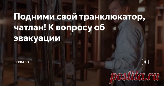 Подними свой транклюкатор, чатлан! К вопросу об эвакуации Здравствуйте, уважаемые читатели. Скажите, а вас ведь тоже удивляло, как покорно чуть меньше столетия назад одни люди дали другим загнать себя в гетто, затем - в лагеря смерти и крематории? Ведь их же было куда больше, чем захватчиков - что же не навалились то кучей - конечно, погибли бы многие, но задавили бы просто числом? Да и оружие кое-какое было - ну по крайней мере в самом начале-то? Если почитать воспоминани...