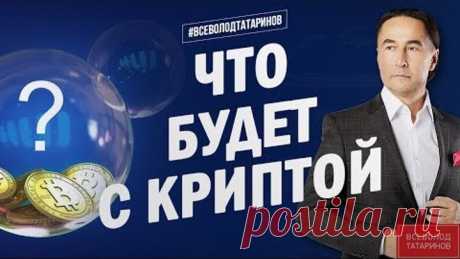 Что будет с криптовалютой ? Перспективы криптовалют