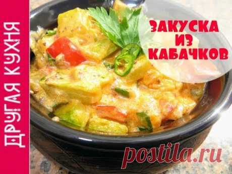 Очень вкусная закуска из кабачков в венгерском стиле - Простые рецепты Овкусе.ру