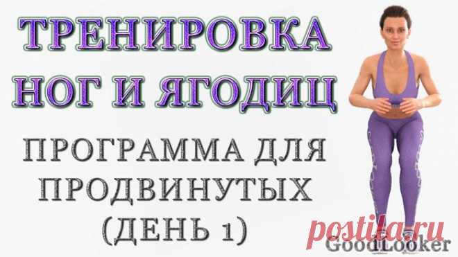 Тренировка для похудения ног и тонуса ягодиц Уже имеете фитнес-опыт и готовы попробовать интенсивные нагрузки? Предлагаем вам 5-дневный комплекс упражнений для продвинутых в домашних условиях. В программу вошли 5 тренировок для похудения и избав...