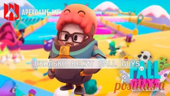 Сколько весит Fall Guys на консолях и ПК