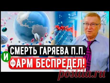 Подлость ФАРМиндустрии! Как отраву выдают за лекарства и душат БАД-ы? Академик Гаряев. Бутакова.