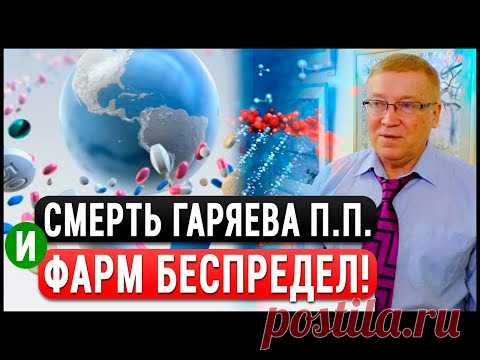 Подлость ФАРМиндустрии! Как отраву выдают за лекарства и душат БАД-ы? Академик Гаряев. Бутакова.