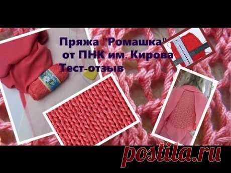 Отзыв о пряже "Ромашка" ПНК им. Кирова