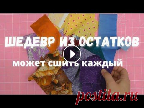 Лучший способ использовать остатки ткани. В этом видео показываю как сшить простой блок из остатков ткани. Блок очень простой, а одеяла из него получаются оригинальные! Видео про мини утюг...