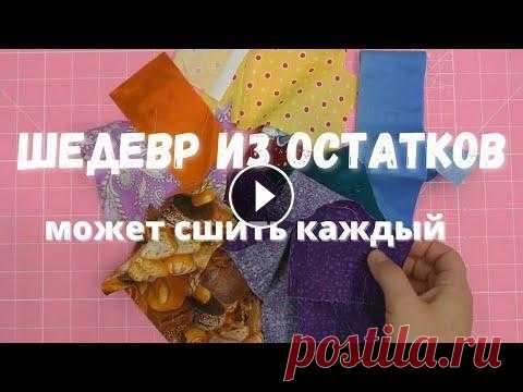 Лучший способ использовать остатки ткани. В этом видео показываю как сшить простой блок из остатков ткани. Блок очень простой, а одеяла из него получаются оригинальные! Видео про мини утюг...