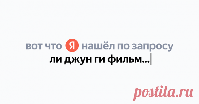 ли джун ги фильмы Найдётся всё