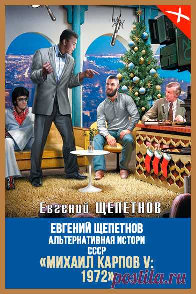 📖 Название: 1972
Автор: Евгений Щепетнов
Серия: Михаил Карпов 5
Жанр: Детективная фантастика, Историческая фантастика, Попаданцы, Фантастика
Теги: Авантюрные приключения, Альтернативная история, Путешествия в прошлое, Фантастический боевик, Советская эпоха, Русская фантастика
Год написания: 2020