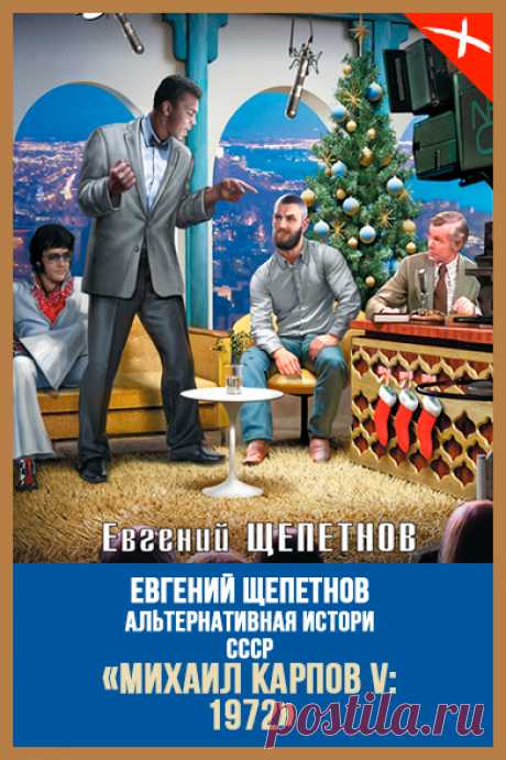 📖 Название: 1972
Автор: Евгений Щепетнов
Серия: Михаил Карпов 5
Жанр: Детективная фантастика, Историческая фантастика, Попаданцы, Фантастика
Теги: Авантюрные приключения, Альтернативная история, Путешествия в прошлое, Фантастический боевик, Советская эпоха, Русская фантастика
Год написания: 2020