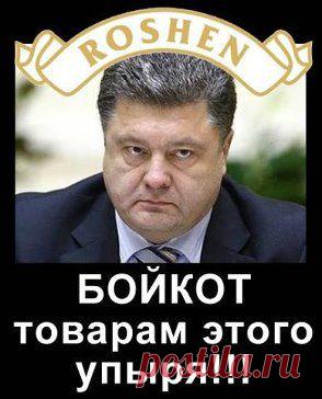 ДРУЗЬЯ, РАЗВЕ  В  РОССИИ  МАЛО  ШОКОЛАДА?!  ДАВАЙТЕ  ДРУЖНО НЕ  БУДЕМ  ПОКУПАТЬ  ТОВАРЫ  ЭТОГО  ЧЕЛОВЕКА - ПРОДУКЦИЯ  " ROSHEN"!  ДЛЯ  ТАКИХ  НЕЧИСТОПЛОТНЫХ  ПОЛИТИКОВ - ЭТО  САМЫЙ  ТЯЖЕЛЫЙ  УДАР....УДАР  ПО  ЕГО  ФИНАНСАМ!! на  31 мая 2014г. - НАС  401 322. ВМЕСТЕ  МЫ  СИЛА!!!!
Владимир Болтунов
.