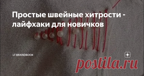 Простые швейные хитрости - лайфхаки для новичков