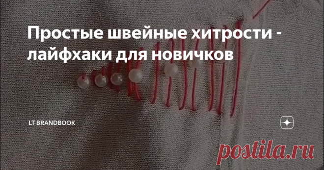 Простые швейные хитрости - лайфхаки для новичков