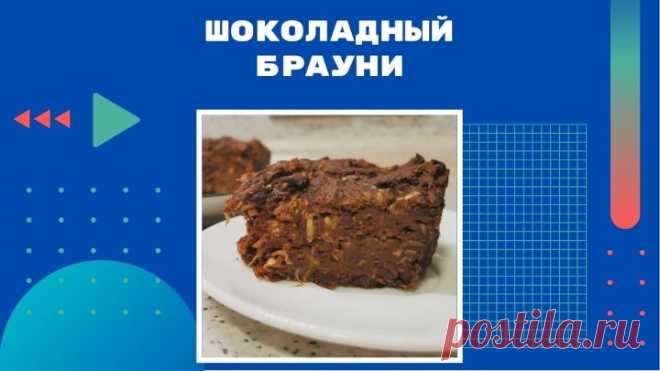 ШОКОЛАДНЫЙ БРАУНИ