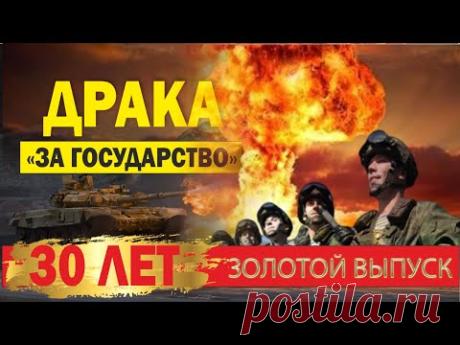Драка за государство. 30 лет. Золотой выпуск.