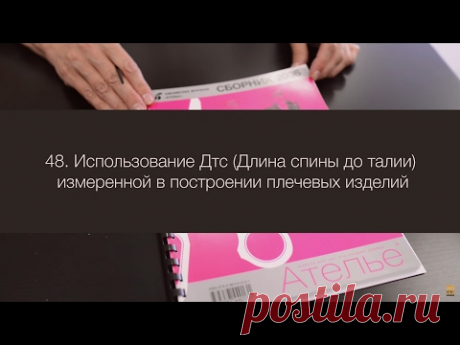 48. Использование Дтс измеренной (Длина спины до талии) в построении плечевых изделий