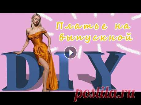 Делаю платье на выпускной 2021 своими руками А еще я шью изделия на заказ, мой работы можно посмотреть в моих соц. сетяхмой инстраграм: мой тикток: В этом видео я покажу как сшить платье на выпус...