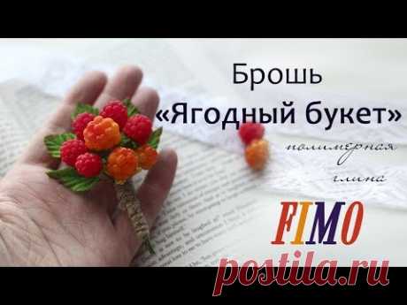 Брошь "Ягодный букет" из полимерной глины