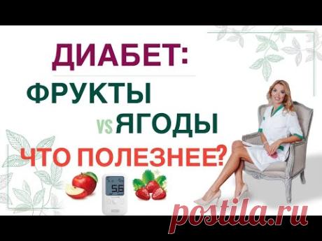 ❤️ ДИАБЕТ: ФРУКТЫ & ЯГОДЫ. ЧТО ПОЛЕЗНЕЕ❓ Диета при диабете Врач эндокринолог диетолог Ольга Павлова.