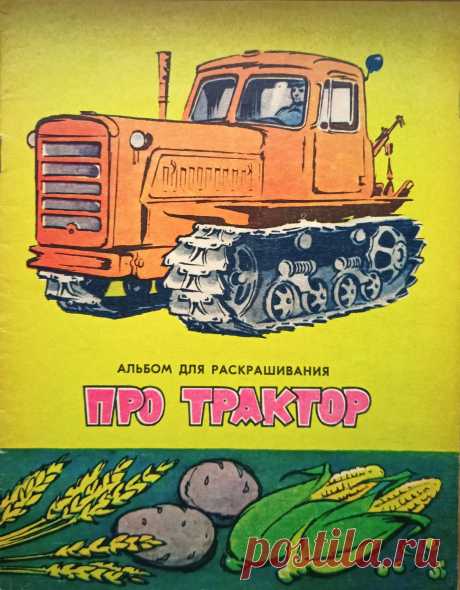 Про трактор. Альбом для раскрашивания 1974