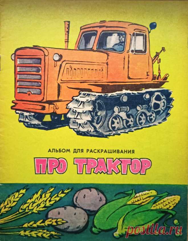 Про трактор. Альбом для раскрашивания 1974