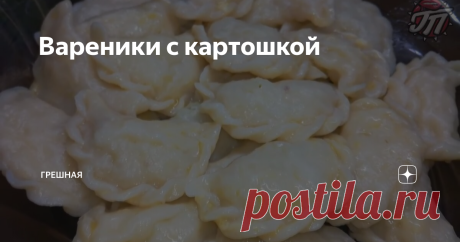 Вареники с картошкой