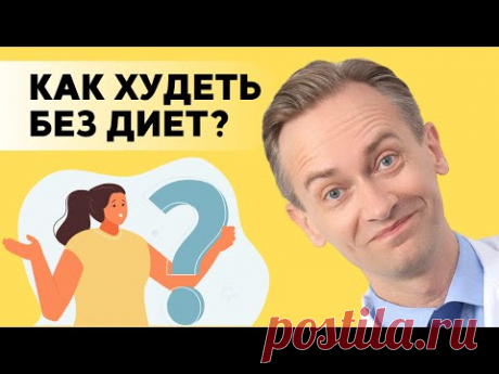 Как худеть без диет