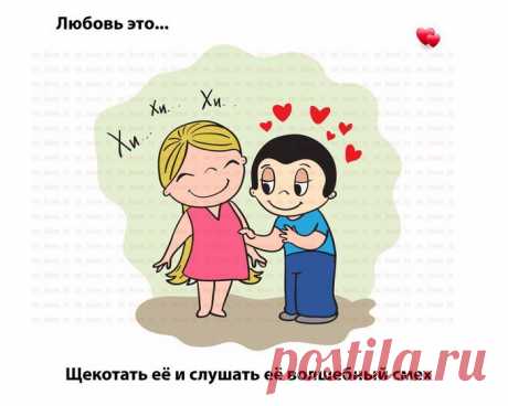Картинки «Любовь это…» ( 45 фото ) ⭐ Забавник