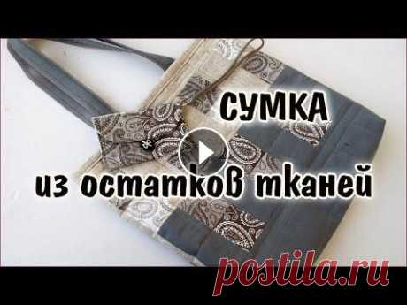DIY.  Из остатков тканей  своими руками сумка шоппер.  Master class for beginners Мастер класс как сшить сумку из остатков хлопковых тканей. Я покажу как вшить молнию на карман, сделать подкладку. Сумка для покупок нужна всегда, сум...